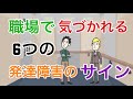 職場で気づかれるアスペルガー障害6つのサイン【大人の発達障害】【自閉症スぺクラム障害・ASD】
