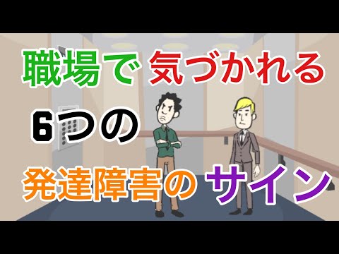 職場で気づかれるアスペルガー障害6つのサイン