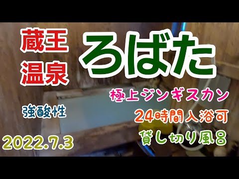 蔵王温泉「ろばた」　極上のジンギスカン　極上の温泉　極上の足湯