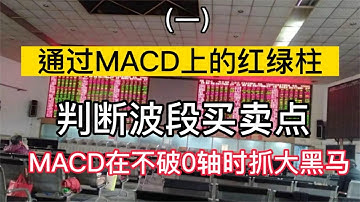 通过MACD上的红绿柱判断波段买卖点MACD在不破0轴时抓大黑马！