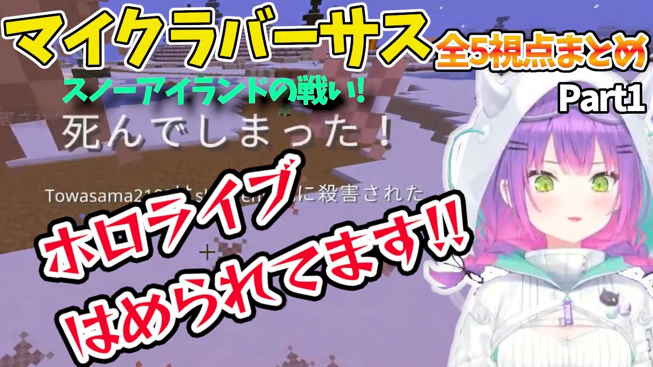 マイクラバーサス スノーアイランドの戦い　ホロライブチームの闘い全5視点まとめPart1【ホロライブ/切り抜き/MineCraft/兎田ぺこら/常闇トワ/星街すいせい/白上フブキ/紫咲シオン】