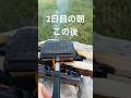 キャンプ2日目の朝
