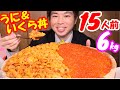 【大食い】悪魔的痛風飯!! 深夜に一升桶で特大うにいくら丼6kgを食べたら背徳感がヤバすぎた【おうちごはん】【激熱】【モッパン】大胃王 BigEater Challenge Menu