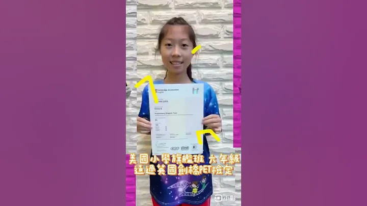 美国小学旗舰班六年级学生通过英国剑桥PET检定 - 天天要闻