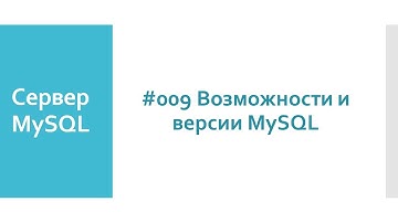 Возможности и версии MySQL сервера