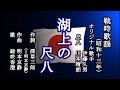 湖上の尺八 戦時歌謡を歌う緑咲香澄