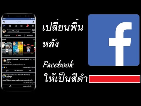 เปลี่ยนพื้นหลัง Facebook ให้เป็นสีดำ