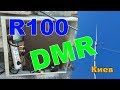 R100 DMR ретранслятор