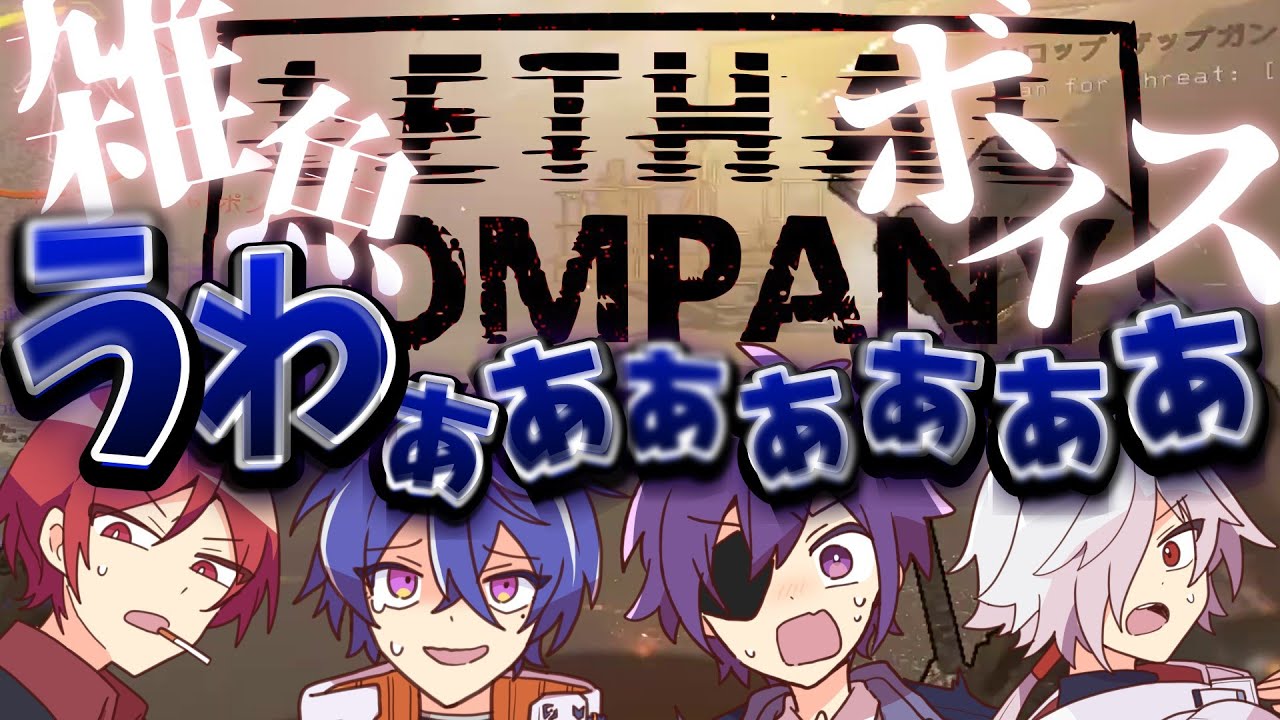 敵を倒すための武器はもちろん味方に。【Lethal Company #あたたかくなる切り抜き 個人的ハイライト】