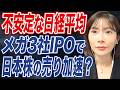 不安定な相場の日経平均。今後のシナリオや日銀利上げ/SpaceX上場などの動向についても解説します。