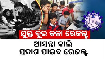 CHSE Odisha Plus 2 Arts Result 2020 To Be Declared Tomorrow At 4 PM || KalingaTV