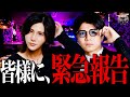いつも応援してくださってる皆様に『緊急報告』があります。絶対見て！！