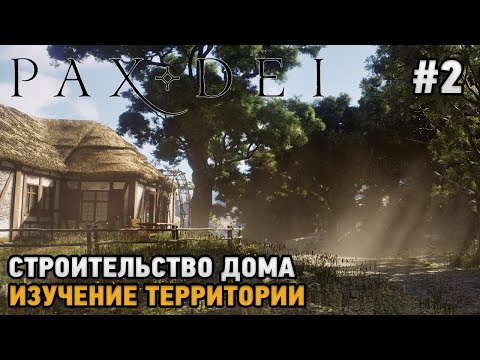 Pax Dei # 2 Социальная ммо песочница  (Кооперативное прохождение )