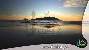 حصرياً من أذكار المساء HD