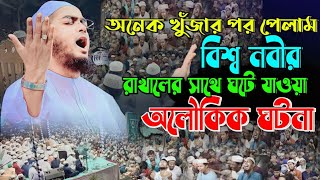 রাখালের সাথে বিশ্ব নবীর অলৌকিক ঘটনা‼️অনেক খুঁজার পর বয়ানটি পেলাম‼️?হাফিজুর রহমান সিদ্দিকী ২০২৩।নতুন