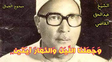 وجعلنا الليل والنهار آيتين / الشيخ الكبير عبدالحق القاضي رحمه الله / من روائع سورة الإسراء