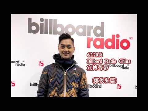 20180206 Billbord Radio China 宣傳聱帶 鄭俊弘篇