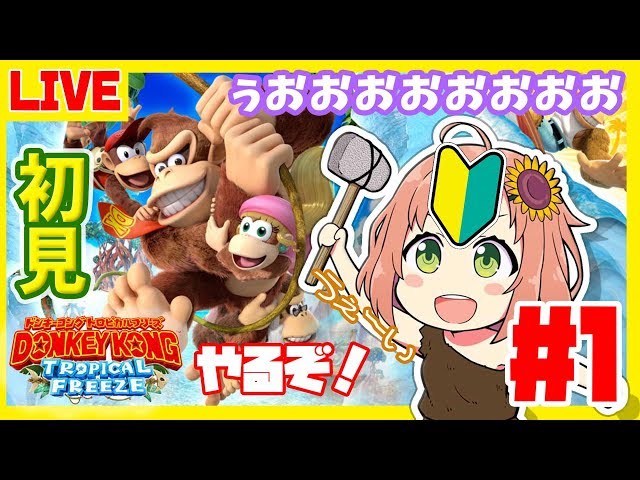 #1【LIVE】ドンキーコングで脳筋コングー【初見プレイ】のサムネイル