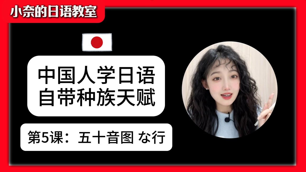 中国人学日语自带种族天赋 第5课:五十音图 な行 #日语入门 #日语学习 #日语教学 #日语 #日语词汇#日本語 #日語 #日語老師 #日語分 ...