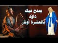 يا م ر ي م يا ست الابكار مديح العشرة اوتار اروع مدايح القديسة العذراء مريم 