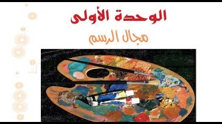 حل الوحدة الاولى ( مجال الرسم ) من كتاب التربية الفنية للصف الاول المتوسط ف1