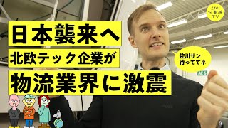 「日本のややこしい物流も根底から変える」600兆円市場の「破壊者」か。完全自動運転のトラック輸送ベンチャーの戦略が凄かった（解説：後藤直義／岡ゆづは／鳩山玲人／アインライド／日本通運／佐川急便）