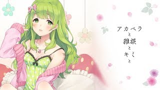 癒しましょー。【森中花咲/にじさんじ】