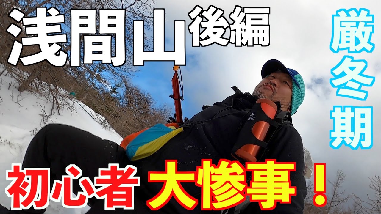 【悲劇】初心者が浅間山第一外輪山 黒斑山に挑戦！後編　メタボおじさんの悲劇