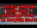 최두호는 세계1위를 상대로 25분간 싸워 승리를 거두면 1조 6000억을 받는다!