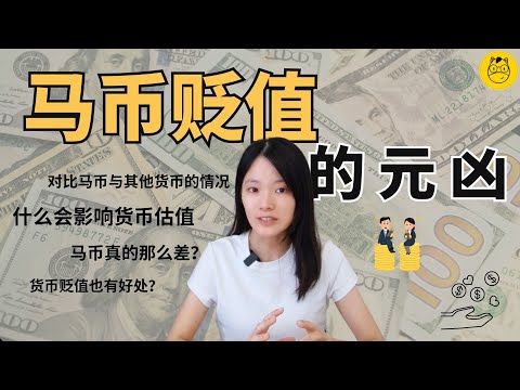 马币贬值的元凶｜马币真的很弱吗？