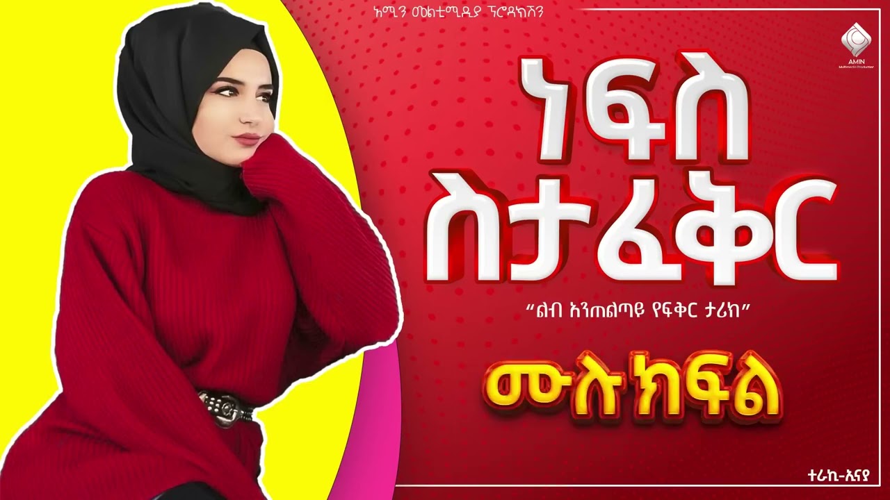 ነፍስ ስታፈቅር/ሙሉ ክፍል/ አሳዛኝ መጨረሻ