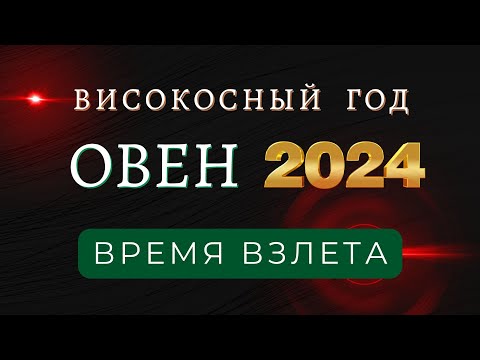 ОВЕН - Гороскоп  НА 2024 год високосный год дракона 2024