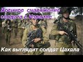 Военное снаряжение солдата в Израиле| Как выглядит солдат в Израиле| Все о экипировке солдата Цахала