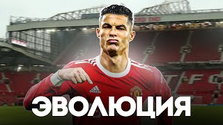 картинка: Как ЭВОЛЮЦИОНИРОВАЛ Криштиану Роналду