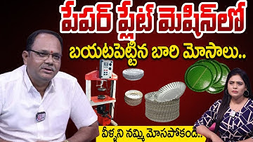Paper Plate Making Machine Scam|Paper Plate Business in Telugu | Quality Paper plates manufacturing