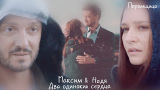 Паромщица || Надя&Максим || Два одиноких сердца