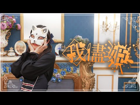 【belia】我儘姫  踊ってみた ‖ Dance Cover  ‖