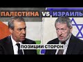 Послы Израиля и Палестины в России о ХАМАС, Нетаньяху, перемирии и посредничестве США