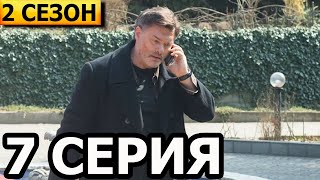 Золото 2 сезон 7 серия - НТВ (2022)