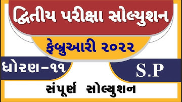 STD 11 SP Paper Solution 2022 50 Marks, STD 11 SPCC Paper Solution 2022 Second Exam February Gala