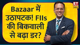 Nikunj Dalmia से जानिए चुनाव के चलते क्यों बढ़ रही है FIIs की बिकवाली, कहां है कमाई का मौका? | ETNS