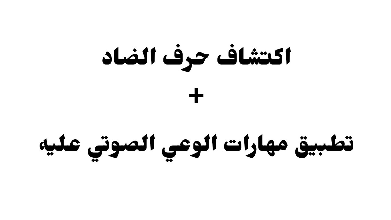 تطبيق مهارات الوعي الصوتي على حرف الضاد