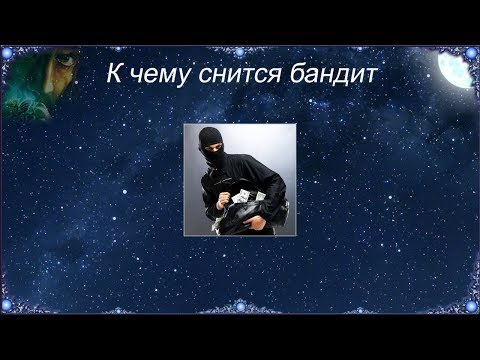 К чему снится Бандит (Сонник)