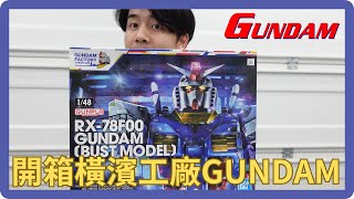 【太累開箱】Unboxing 1:48 RX78F00 GUNDAM from YOKOHAMA GUNDAM FACTORY