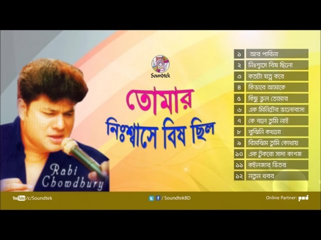 在 YouTube 上观看 Tomar Nishsase Bish Chilo | তোমার নিঃশ্বাসে বিষ ছিল | Robi Chowdhury | Full Audio Album | Soundtek