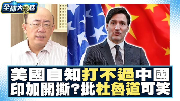 美國戰機接連出包？密利自知打不過中國？印度、加拿大開撕？郭正亮批杜魯道「有點可笑」！ 全球大亮話 20230921 - 天天要聞