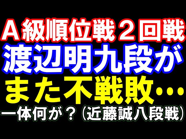 A級順位戦2回戦 渡辺明九段がまた不戦敗…一体何が?JT杯も「代打」に? 挑戦・残留確率も変動
