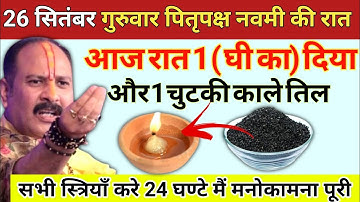 26 सितम्बर गुरुवार पितृपक्ष नवमी तिथि की रात यहां जला दे 1 दीपक और काले तिल - Pradeep ji mishra