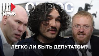 ⭕️ Легко ли быть депутатом? | Опрос RusNews