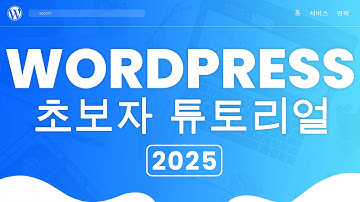 초보자용 워드프레스 강의 l 차근차근 홈페이지 만들기